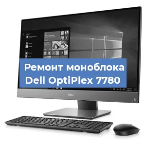 Замена кулера на моноблоке Dell OptiPlex 7780 в Самаре